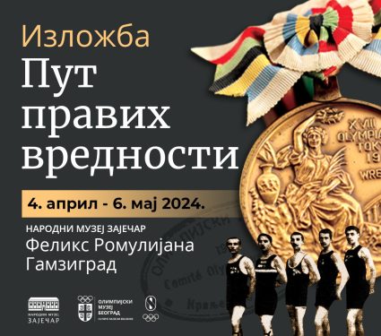 Izložba Olimpijskog komiteta Srbije „Put pravih vrednosti“ u Zaječaru